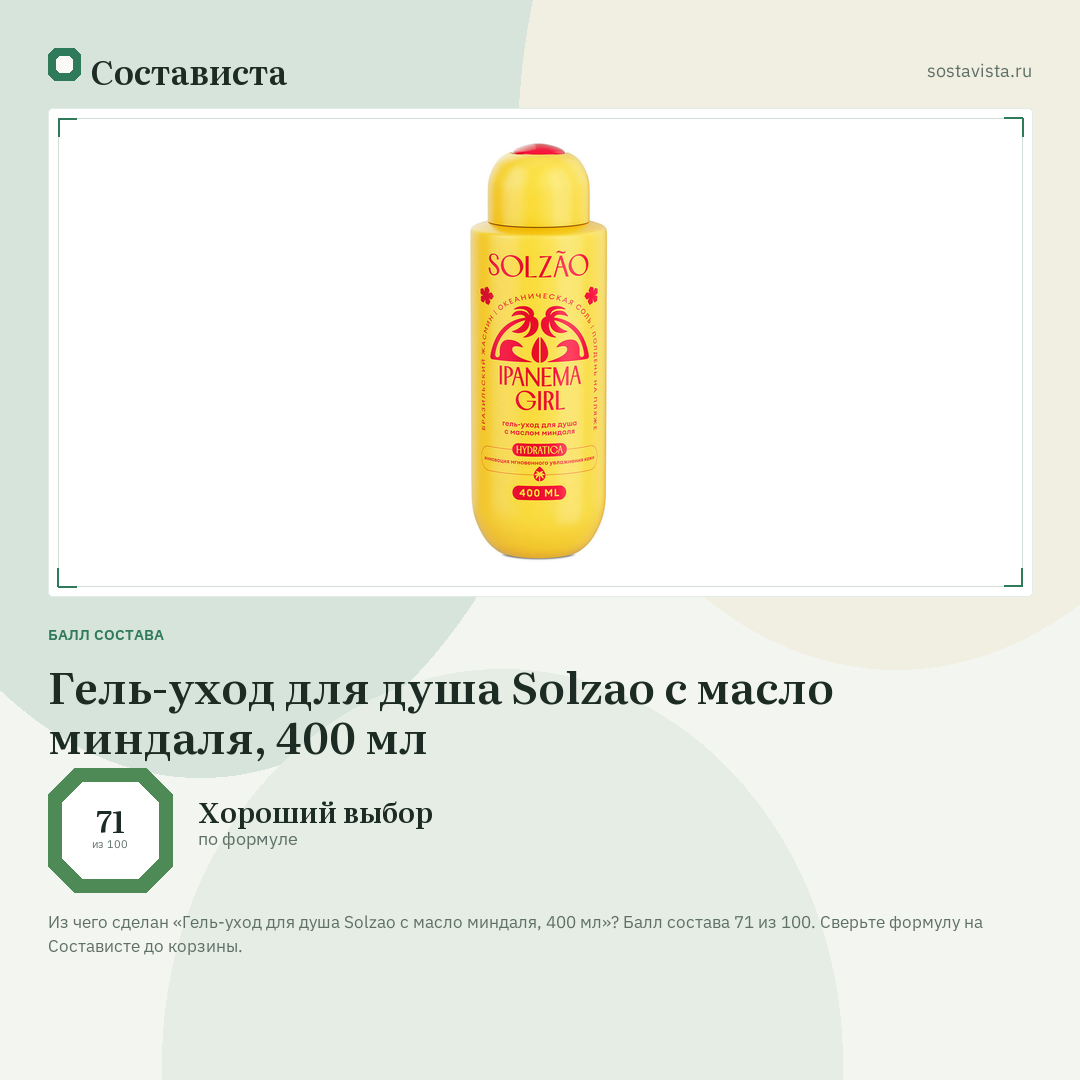Гель-уход для душа Solzao с масло миндаля, 400 мл: балл состава 71 из 100 — Состависта