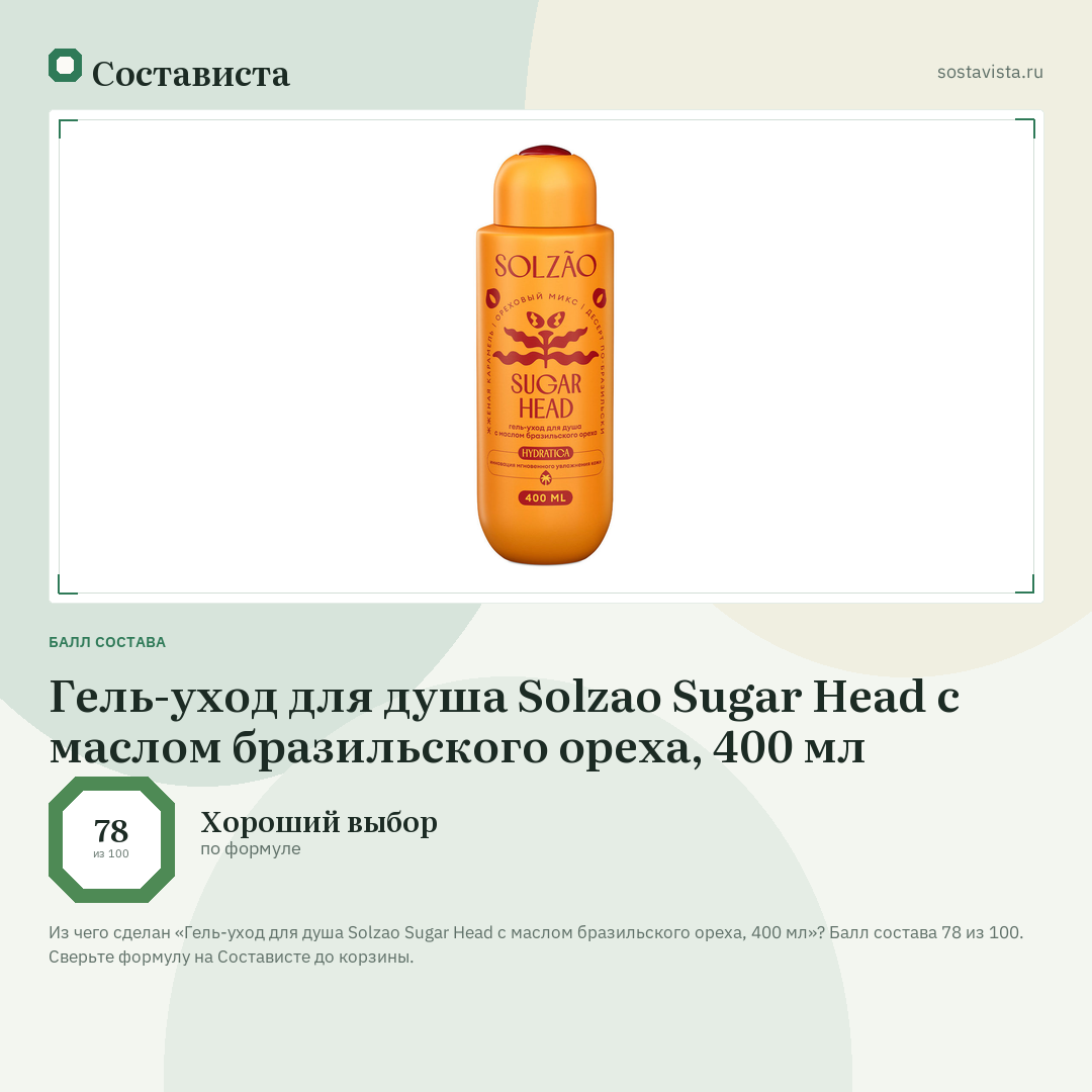 Гель-уход для душа Solzao Sugar Head с маслом бразильского ореха, 400 мл: балл состава 78 из 100 — Состависта