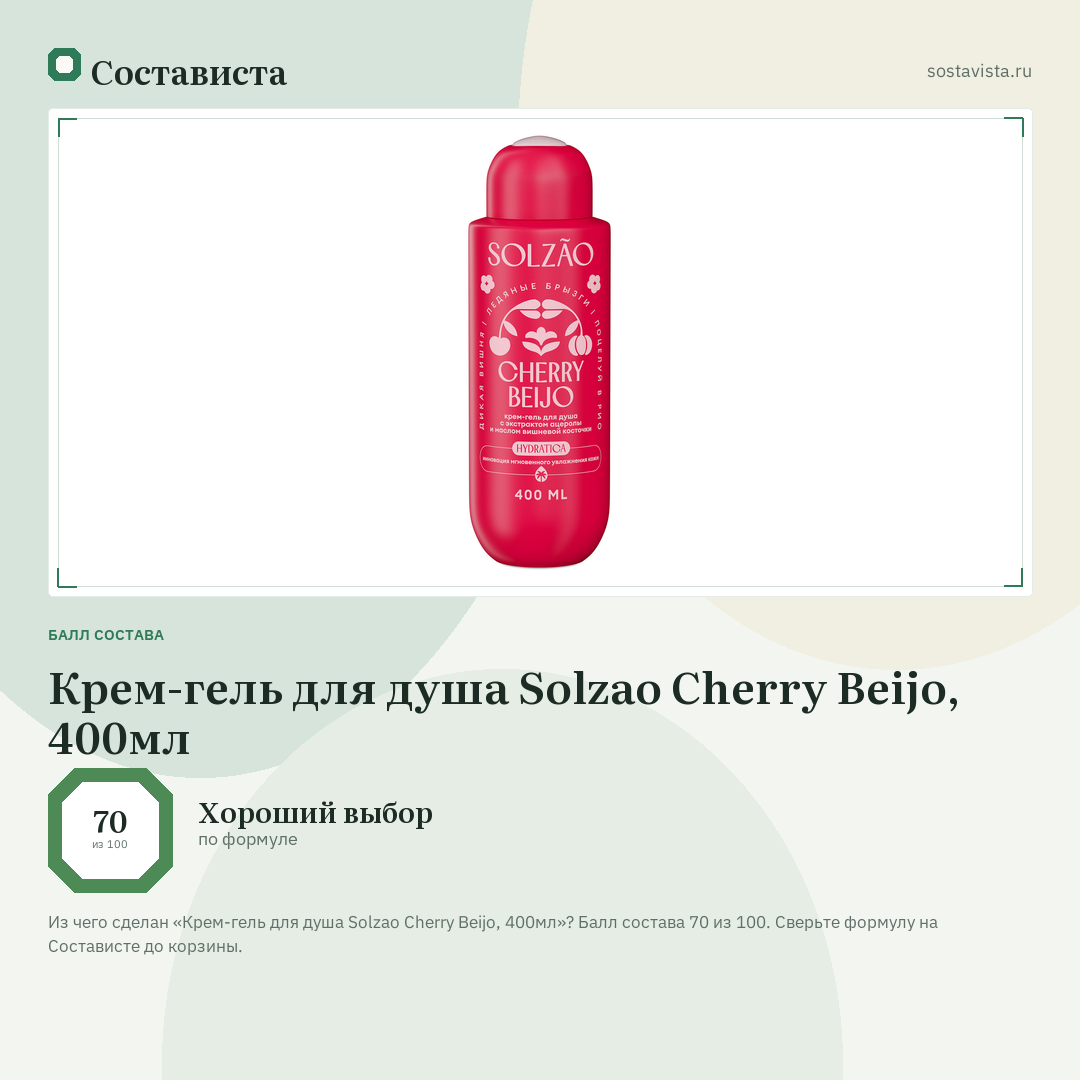 Крем-гель для душа Solzao Cherry Beijo, 400мл: балл состава 70 из 100 — Состависта