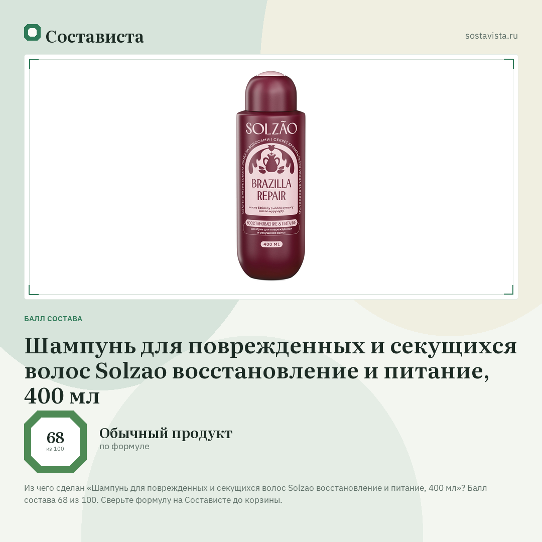 Шампунь для поврежденных и секущихся волос Solzao восстановление и питание, 400 мл: балл состава 68 из 100 — Состависта