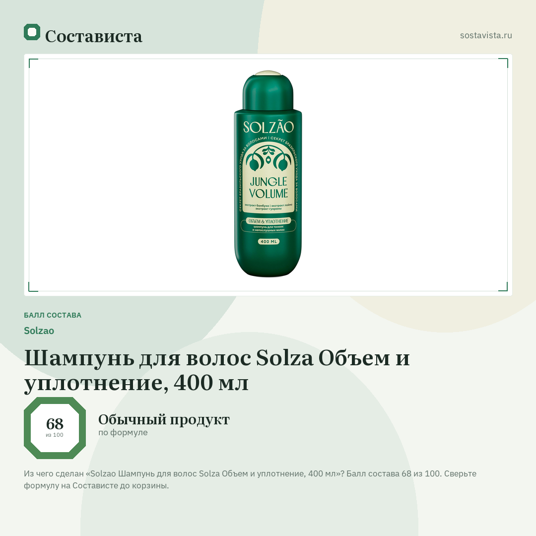 Solzao Шампунь для волос Solza Объем и уплотнение, 400 мл: балл состава 68 из 100 — Состависта