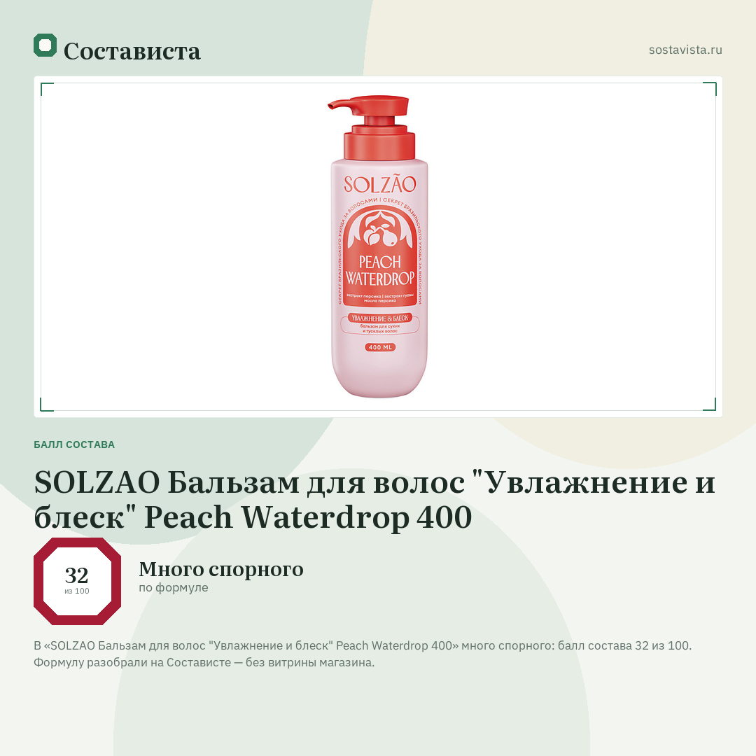 SOLZAO Бальзам для волос "Увлажнение и блеск" Peach Waterdrop 400: балл состава 32 из 100 — Состависта