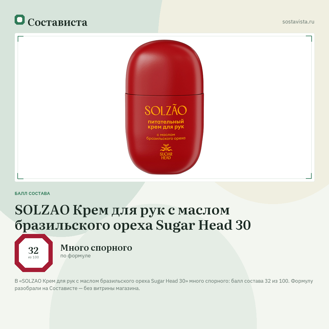 SOLZAO Крем для рук с маслом бразильского ореха Sugar Head 30: балл состава 32 из 100 — Состависта