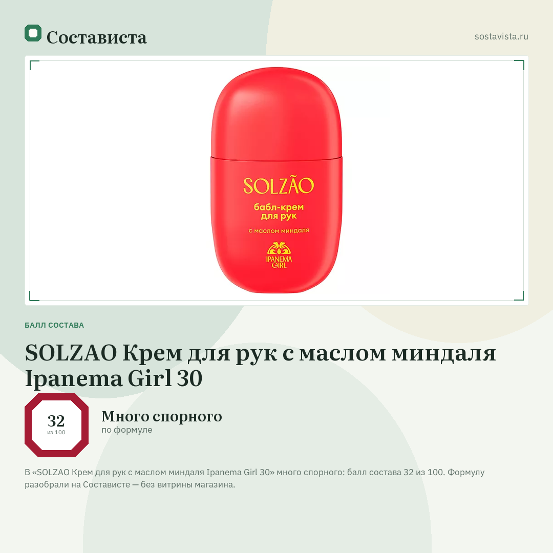 SOLZAO Крем для рук с маслом миндаля Ipanema Girl 30: балл состава 32 из 100 — Состависта