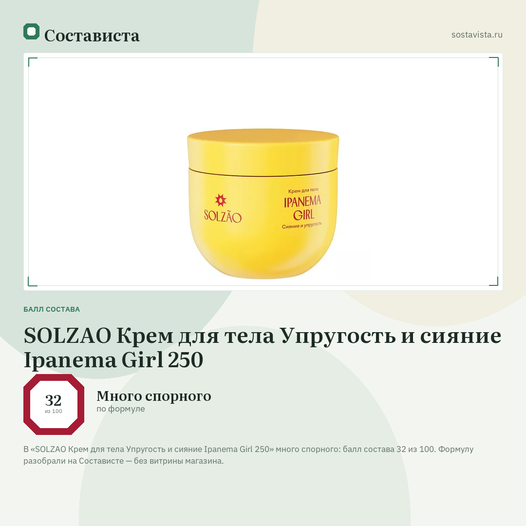 SOLZAO Крем для тела Упругость и сияние Ipanema Girl 250: балл состава 32 из 100 — Состависта