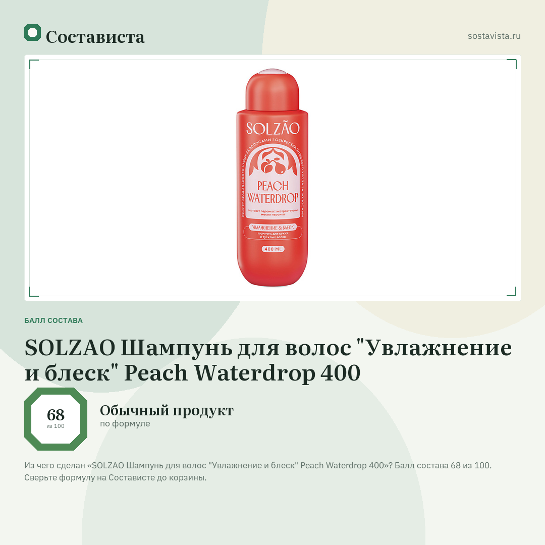 SOLZAO Шампунь для волос "Увлажнение и блеск" Peach Waterdrop 400: балл состава 68 из 100 — Состависта