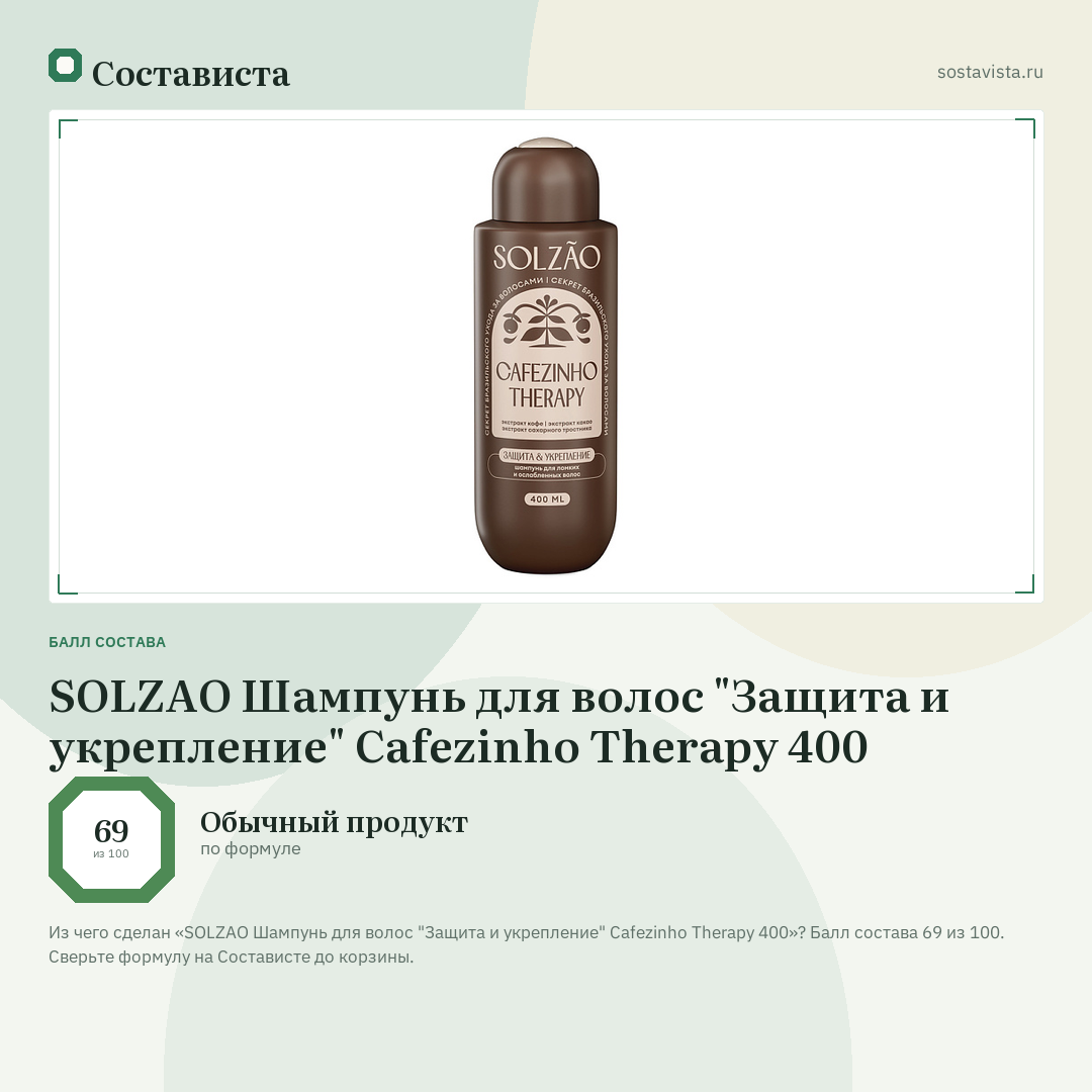 SOLZAO Шампунь для волос "Защита и укрепление" Cafezinho Therapy 400: балл состава 69 из 100 — Состависта