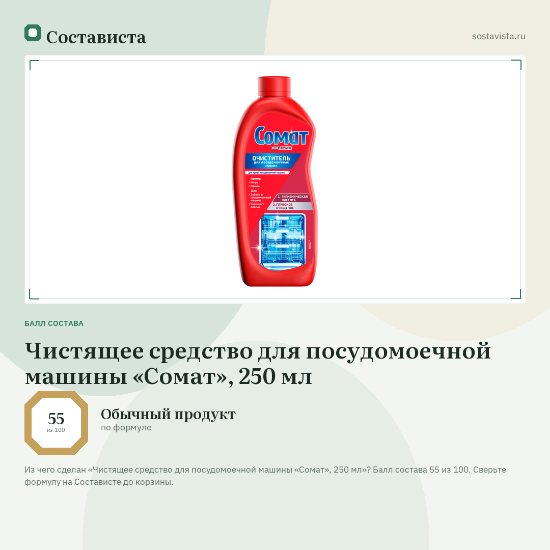 Чистящее средство для посудомоечной машины «Сомат», 250 мл: балл состава 55 из 100 — Состависта