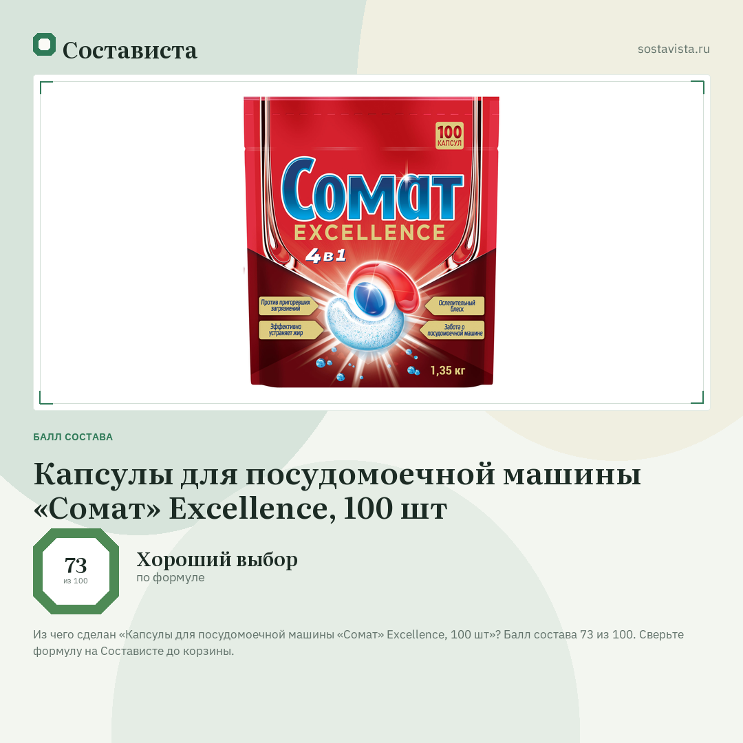 Капсулы для посудомоечной машины «Сомат» Excellence, 100 шт: балл состава 73 из 100 — Состависта