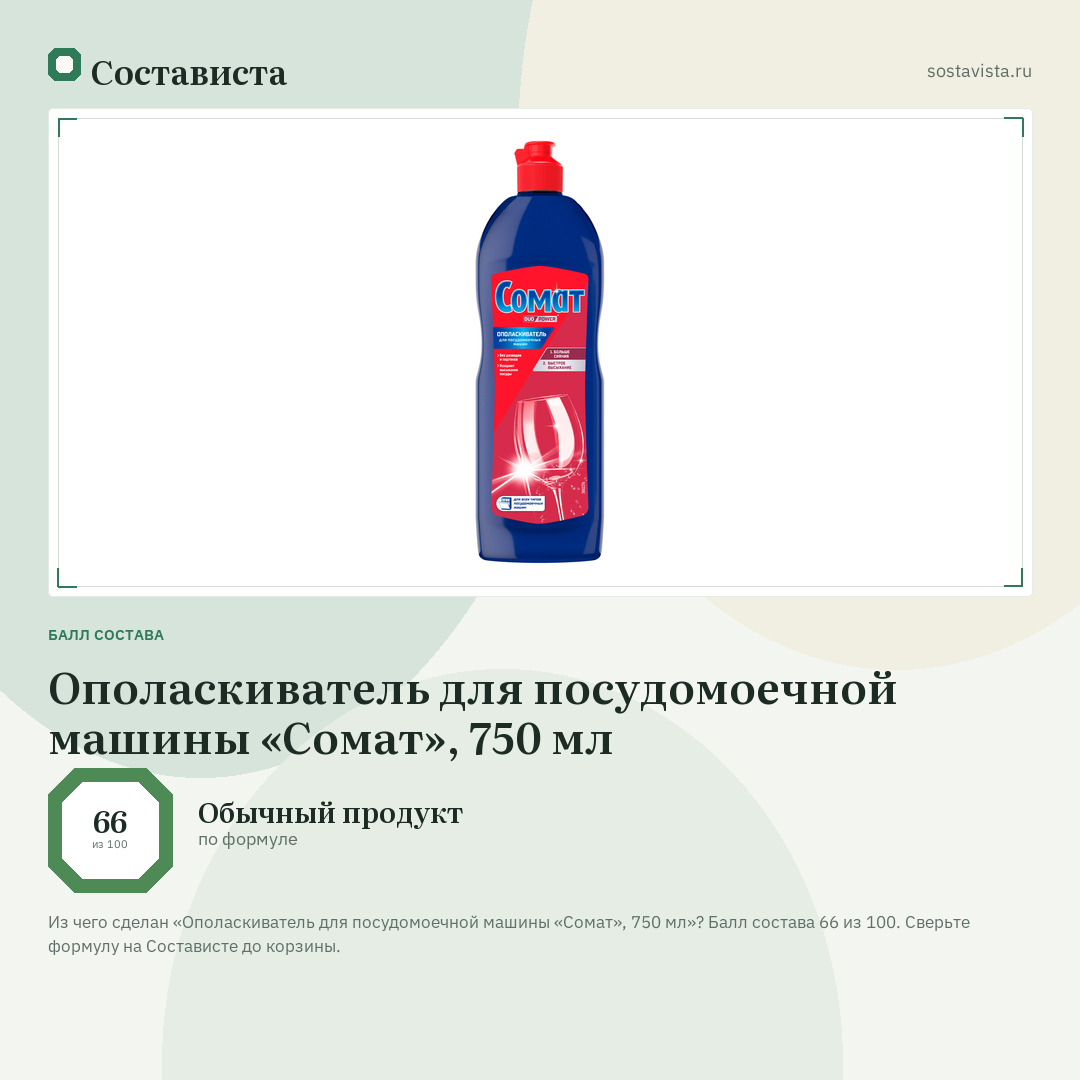Ополаскиватель для посудомоечной машины «Сомат», 750 мл: балл состава 66 из 100 — Состависта