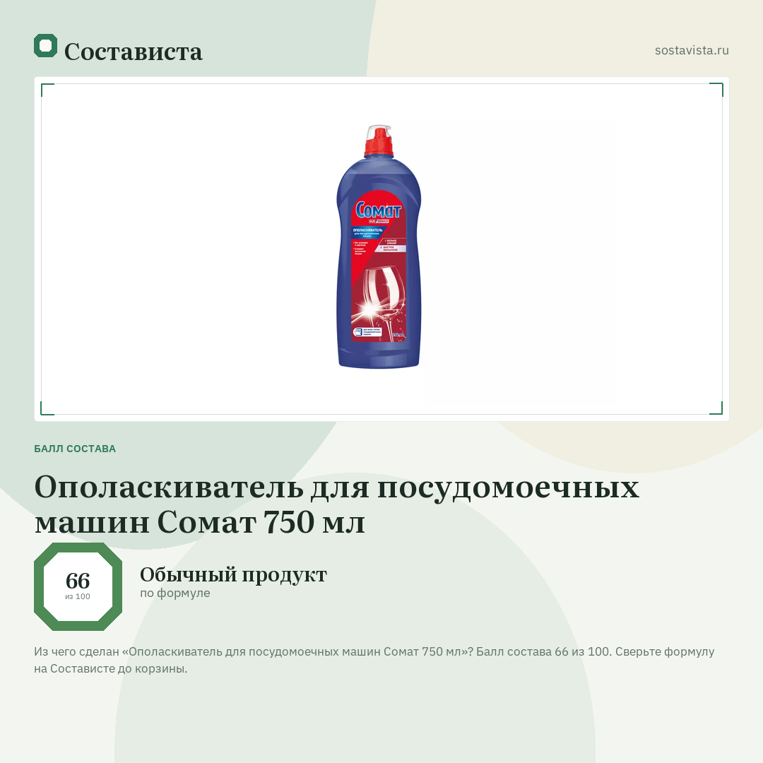 Ополаскиватель для посудомоечных машин Сомат 750 мл: балл состава 66 из 100 — Состависта