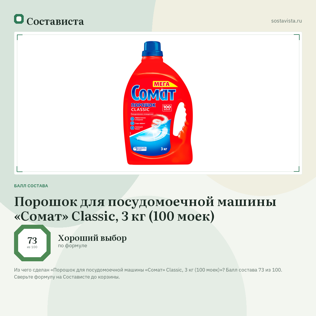 Порошок для посудомоечной машины «Сомат» Classic, 3 кг (100 моек): балл состава 73 из 100 — Состависта