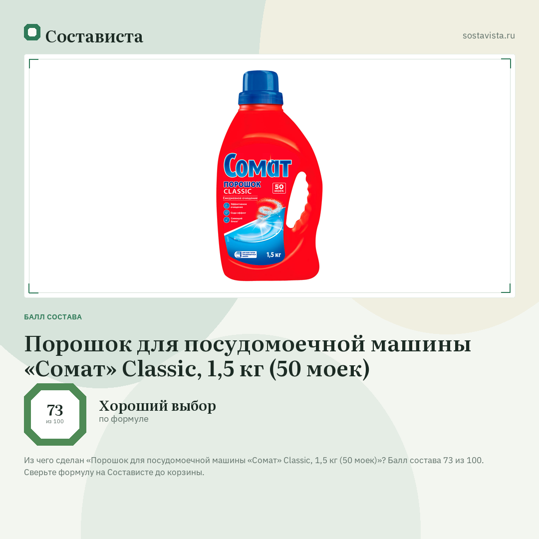 Порошок для посудомоечной машины «Сомат» Classic, 1,5 кг (50 моек): балл состава 73 из 100 — Состависта