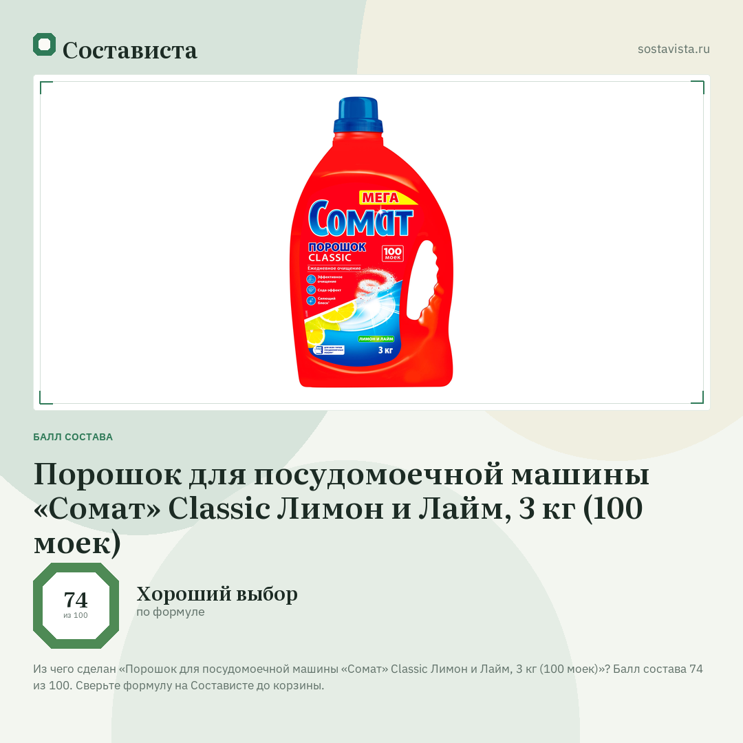 Порошок для посудомоечной машины «Сомат» Classic Лимон и Лайм, 3 кг (100 моек): балл состава 74 из 100 — Состависта
