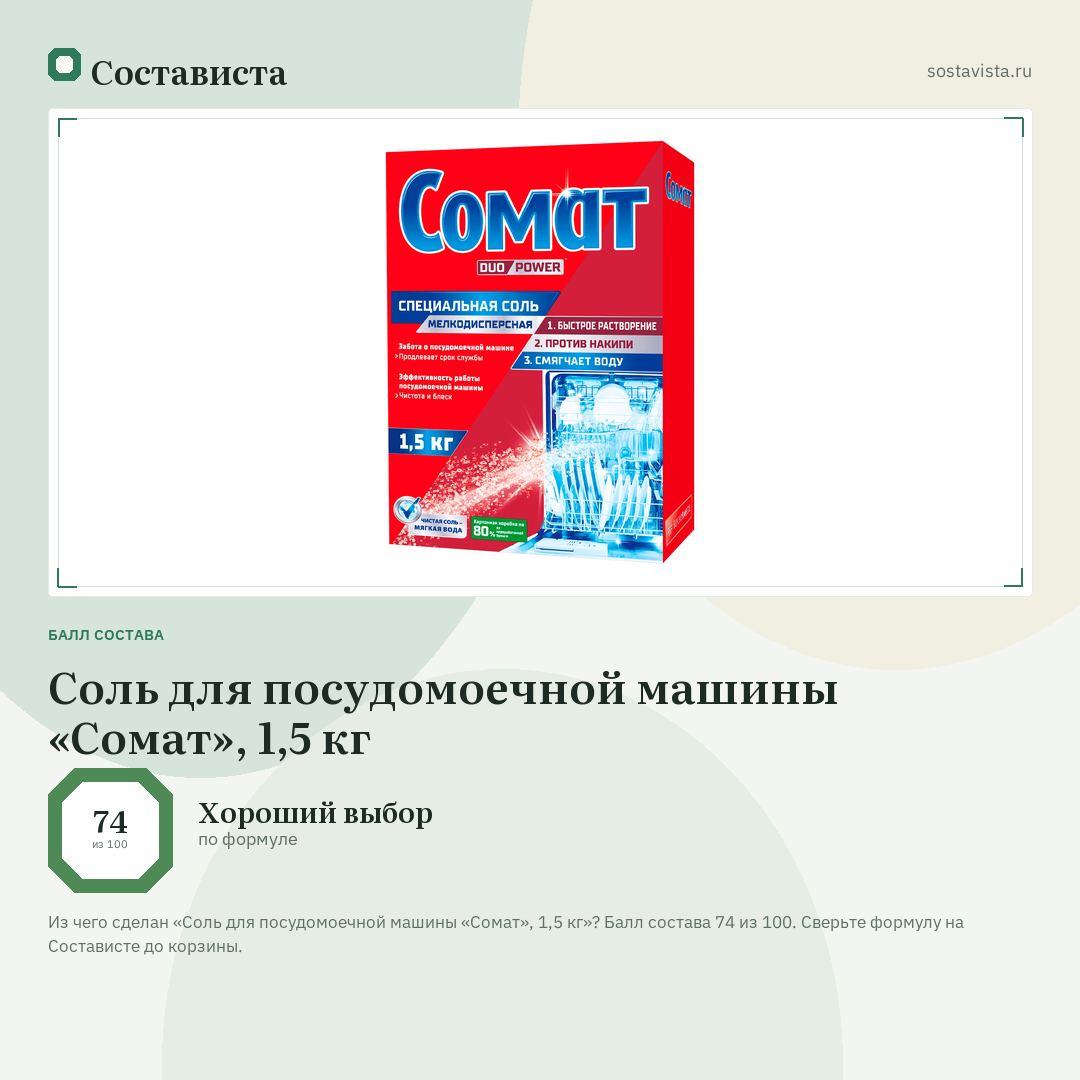 Соль для посудомоечной машины «Сомат», 1,5 кг: балл состава 74 из 100 — Состависта
