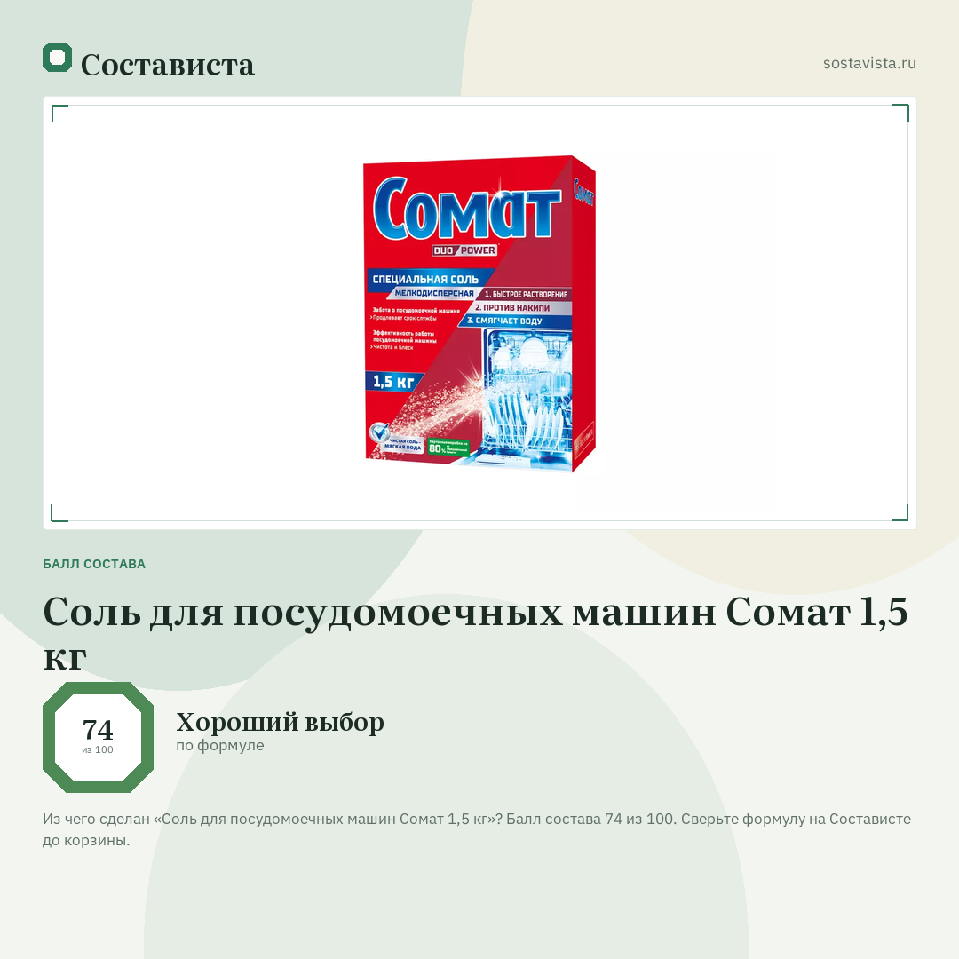 Соль для посудомоечных машин Сомат 1,5 кг: балл состава 74 из 100 — Состависта