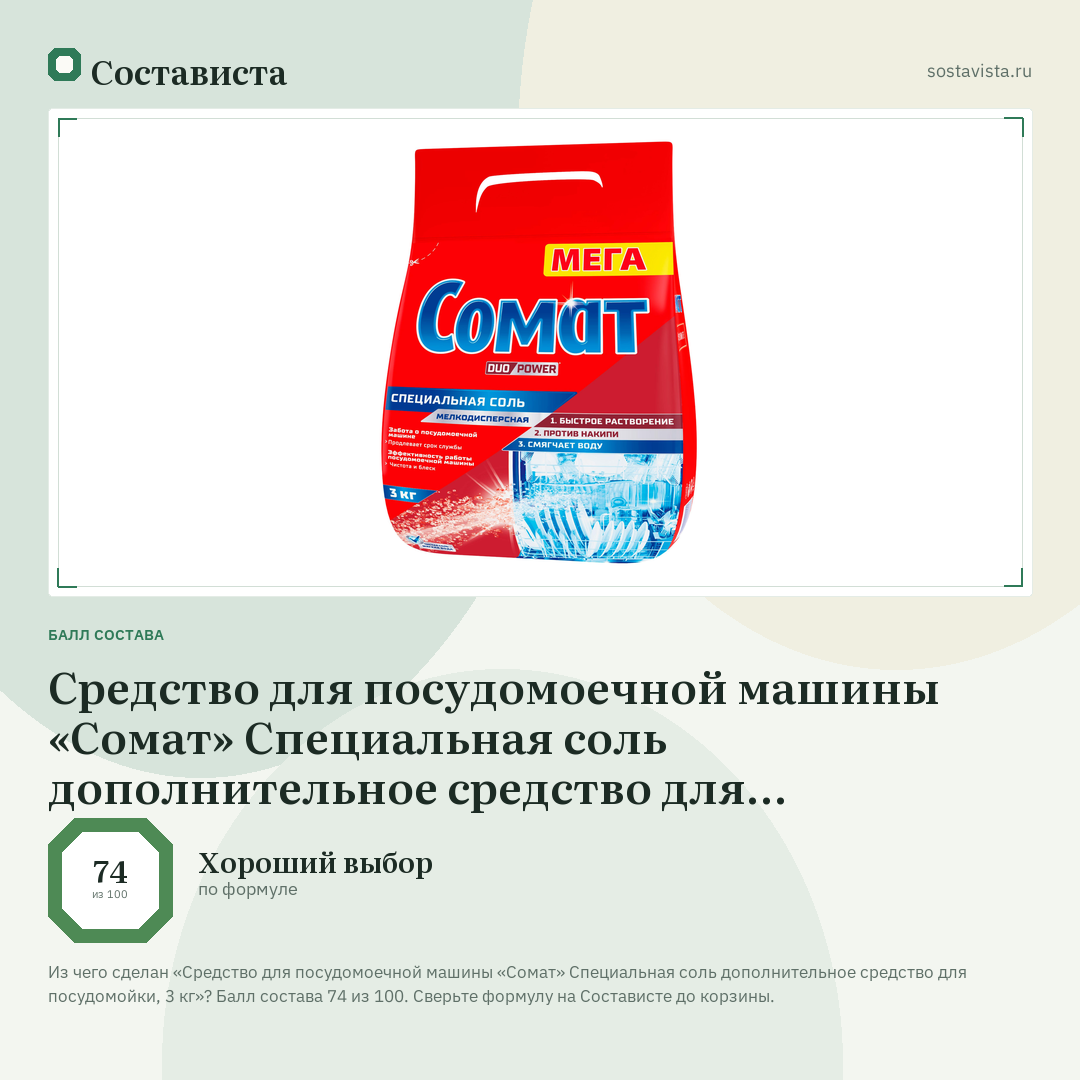 Средство для посудомоечной машины «Сомат» Специальная соль дополнительное средство для посудомойки, 3 кг: балл состава 74 из 100 — Состависта