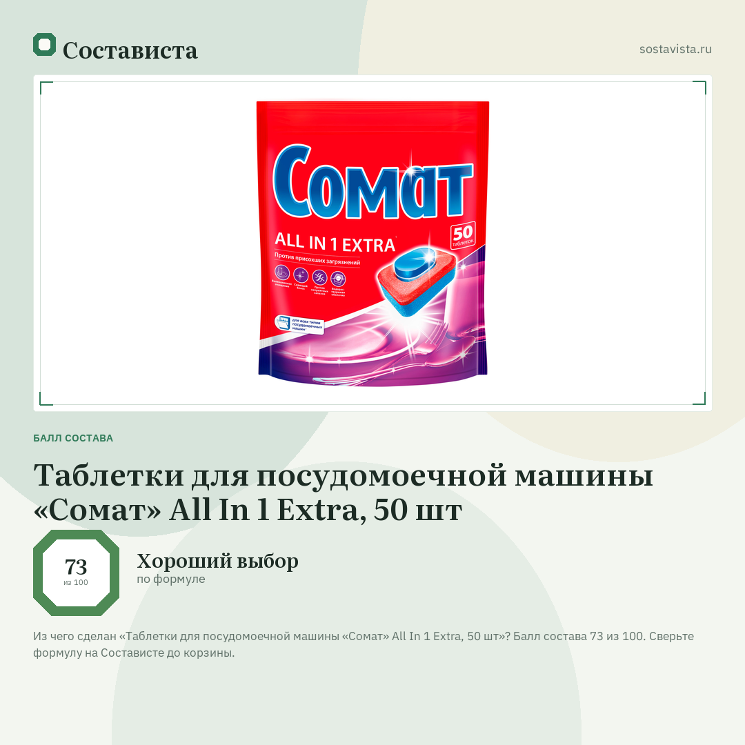 Таблетки для посудомоечной машины «Сомат» All In 1 Extra, 50 шт: балл состава 73 из 100 — Состависта