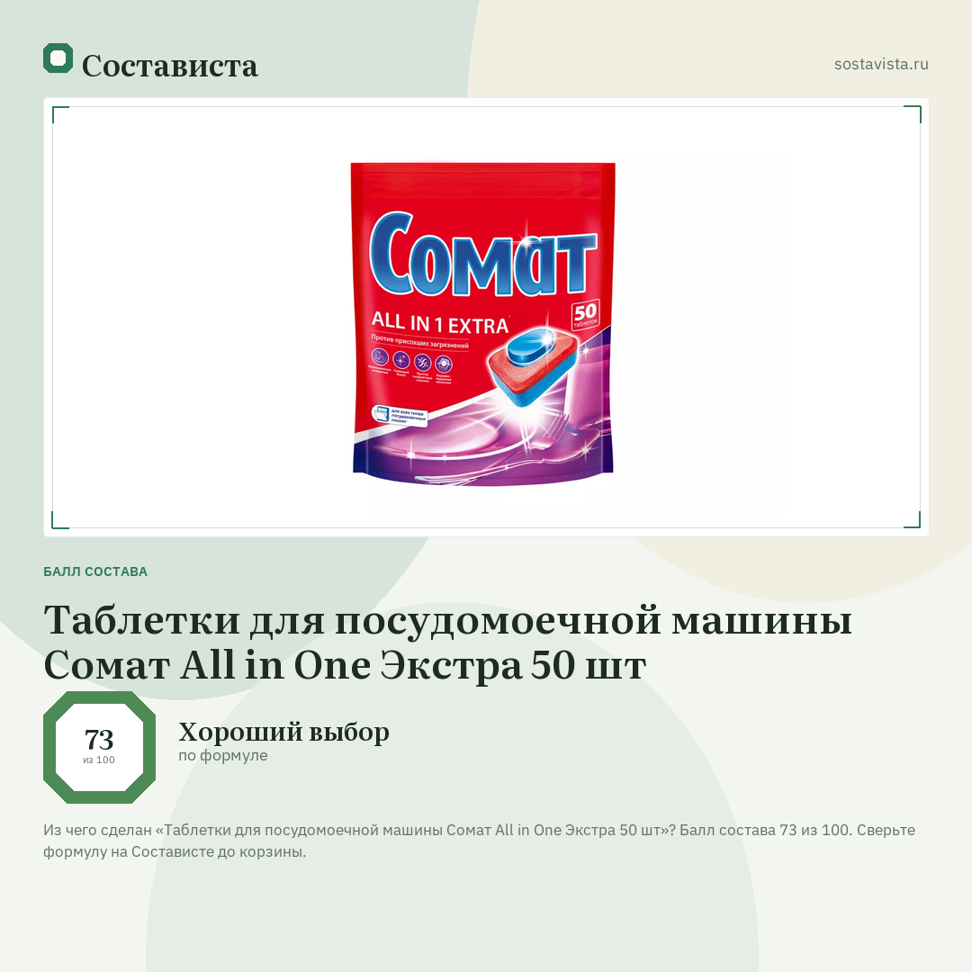 Таблетки для посудомоечной машины Сомат All in One Экстра 50 шт: балл состава 73 из 100 — Состависта