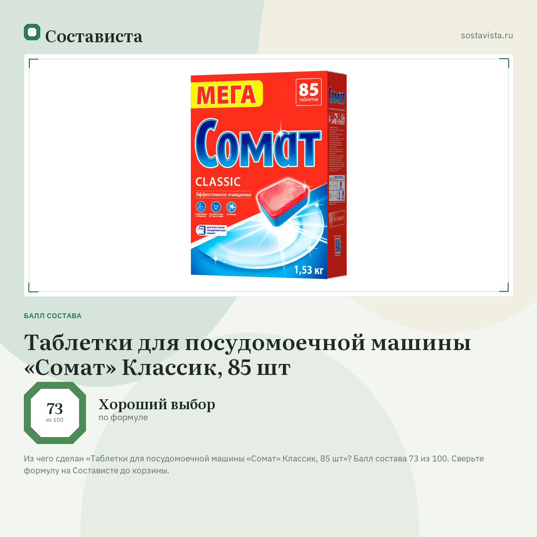 Таблетки для посудомоечной машины «Сомат» Классик, 85 шт: балл состава 73 из 100 — Состависта