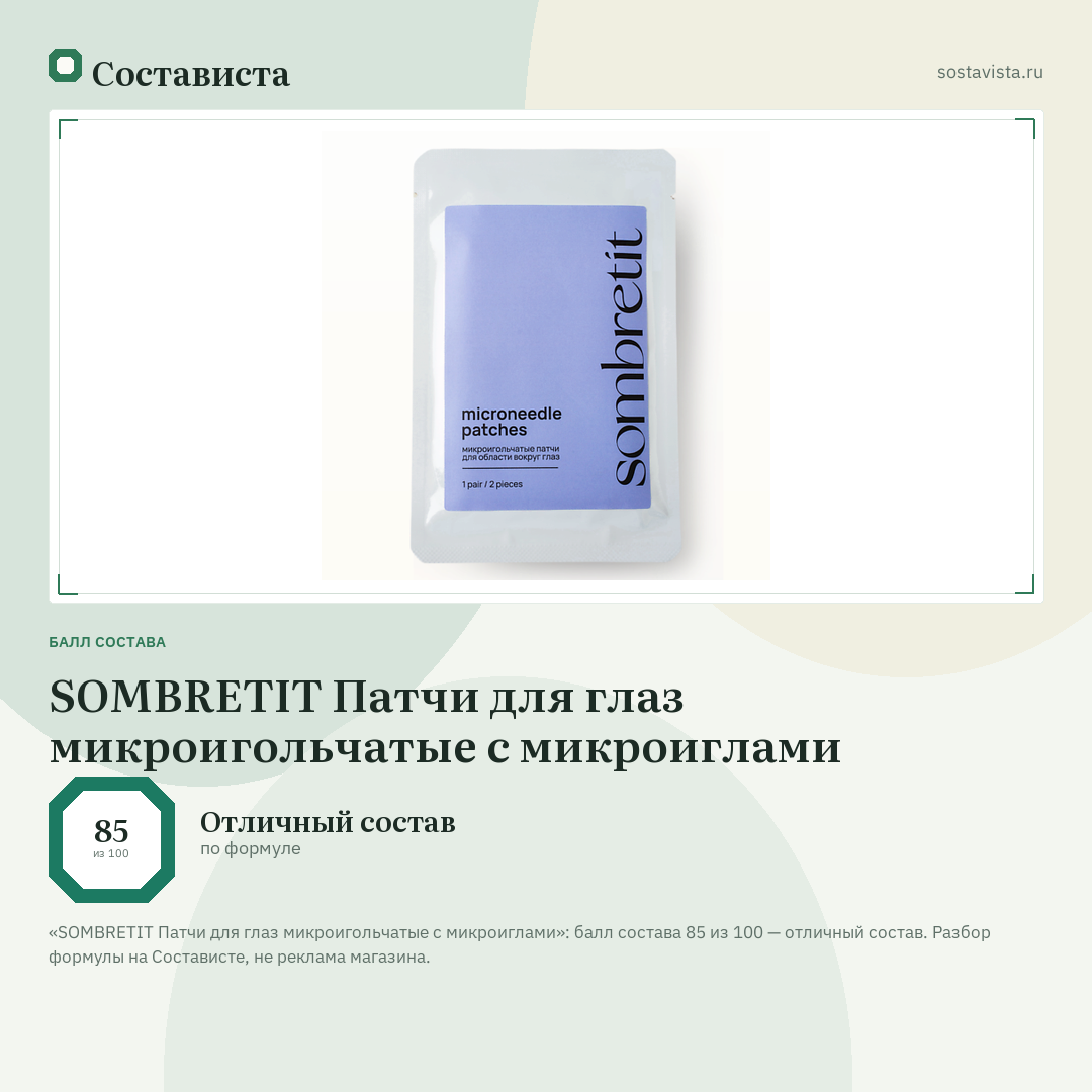 SOMBRETIT Патчи для глаз микроигольчатые с микроиглами: балл состава 85 из 100 — Состависта