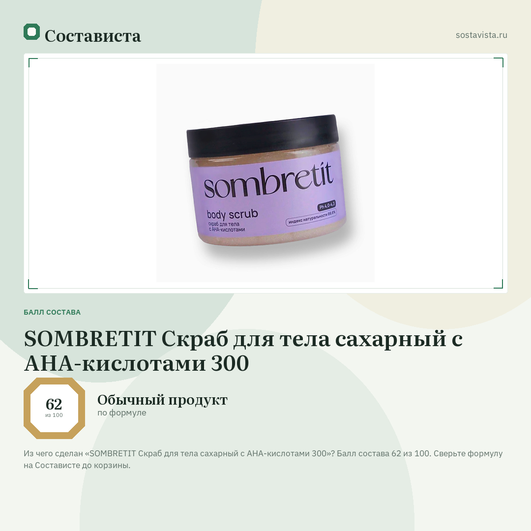 SOMBRETIT Скраб для тела сахарный с AHA-кислотами 300: балл состава 62 из 100 — Состависта