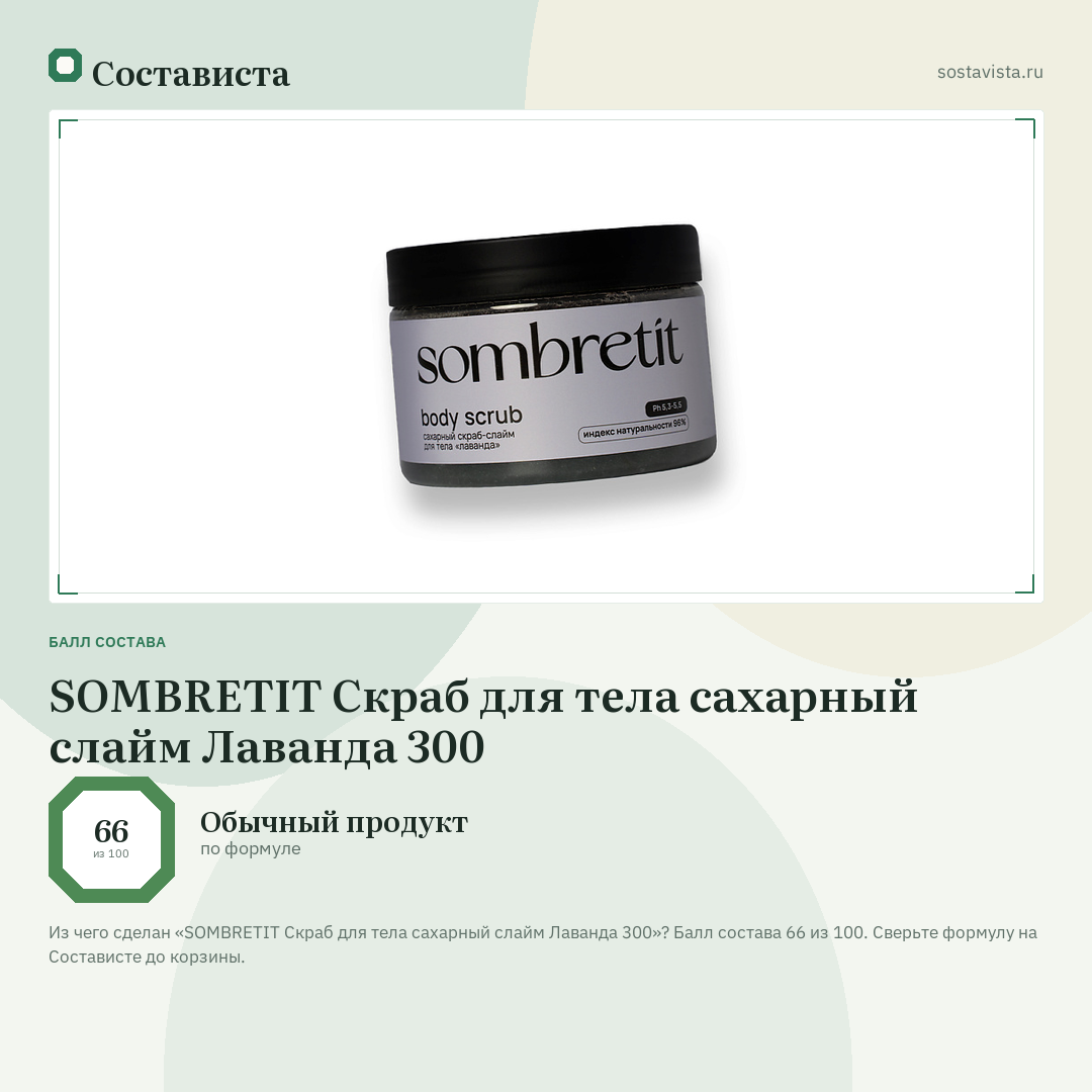 SOMBRETIT Скраб для тела сахарный слайм Лаванда 300: балл состава 66 из 100 — Состависта