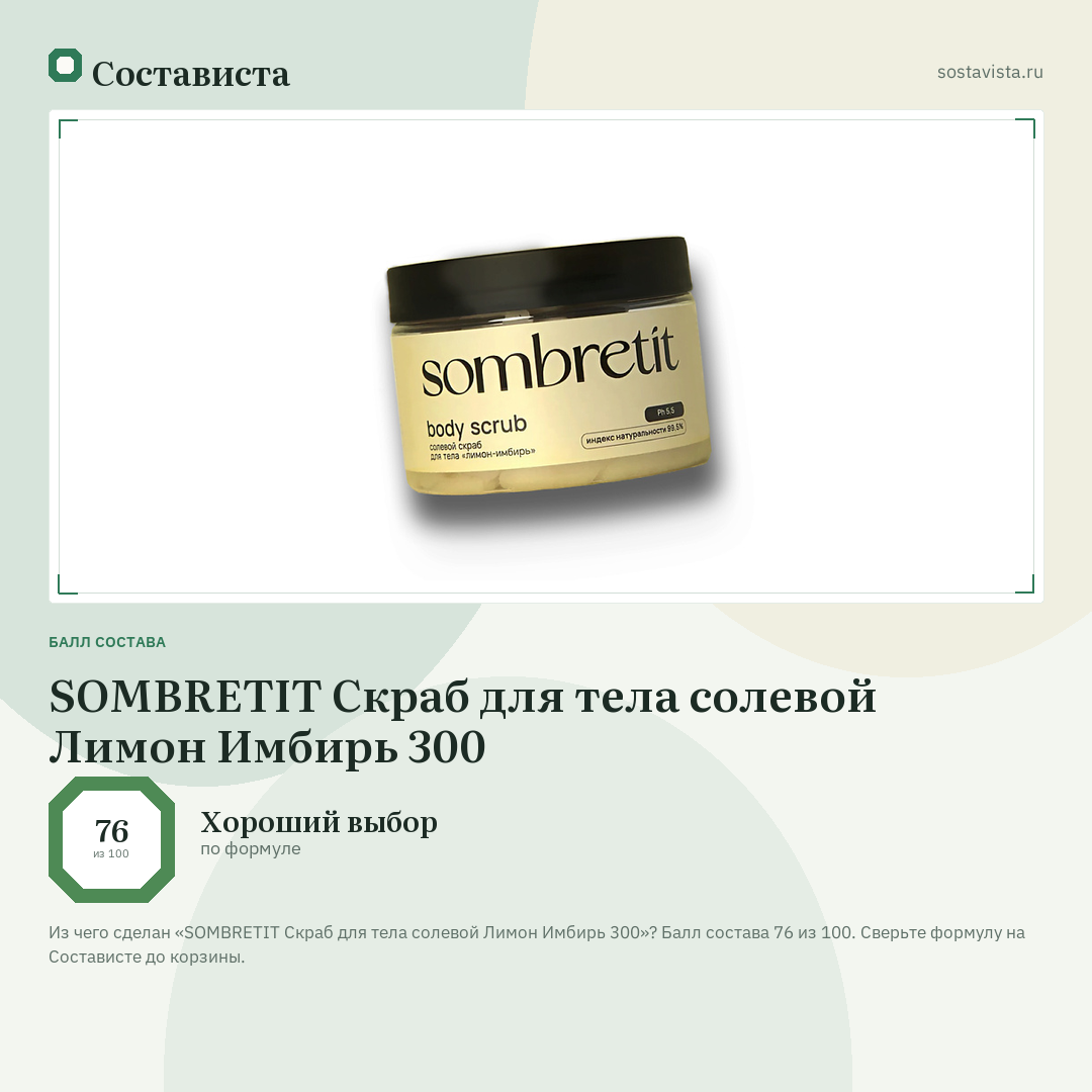 SOMBRETIT Скраб для тела солевой Лимон Имбирь 300: балл состава 76 из 100 — Состависта