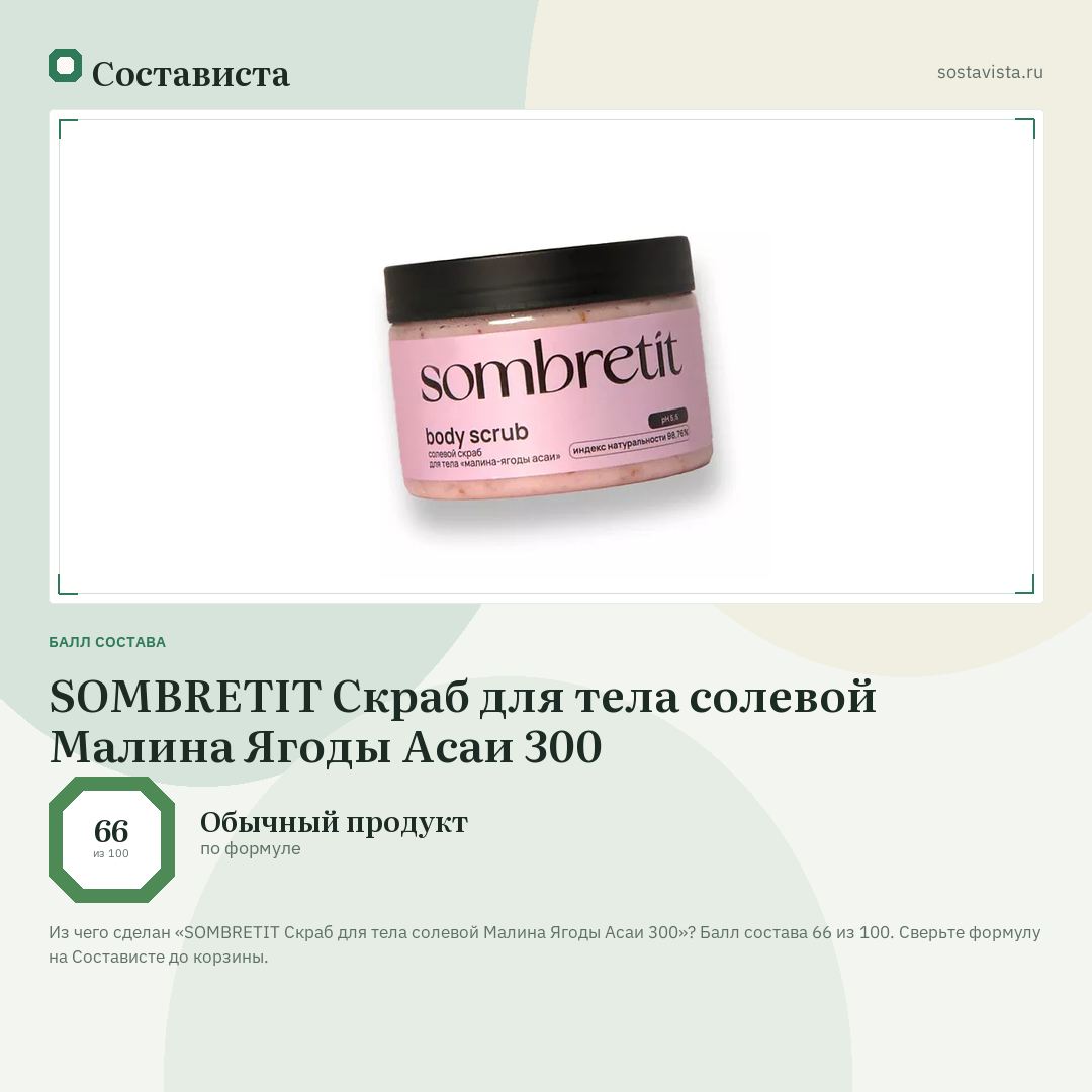 SOMBRETIT Скраб для тела солевой Малина Ягоды Асаи 300: балл состава 66 из 100 — Состависта