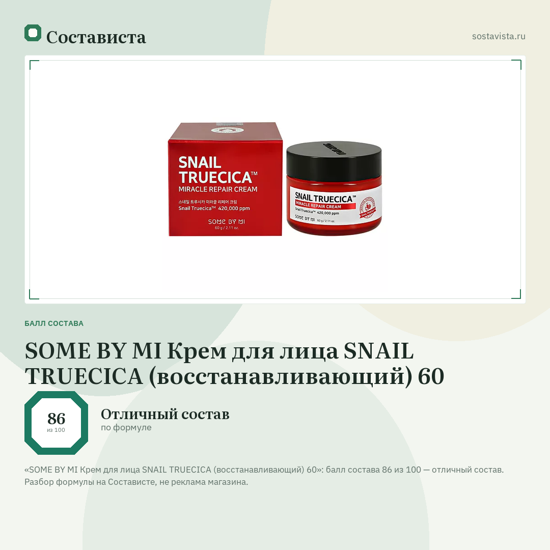 SOME BY MI Крем для лица SNAIL TRUECICA (восстанавливающий) 60: балл состава 86 из 100 — Состависта