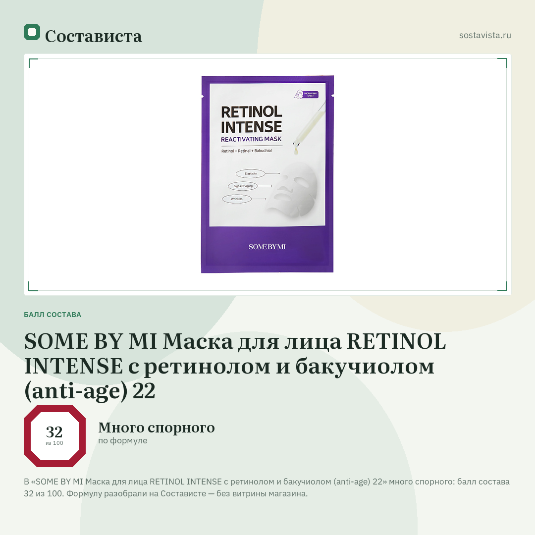 SOME BY MI Маска для лица RETINOL INTENSE с ретинолом и бакучиолом (anti-age) 22: балл состава 32 из 100 — Состависта