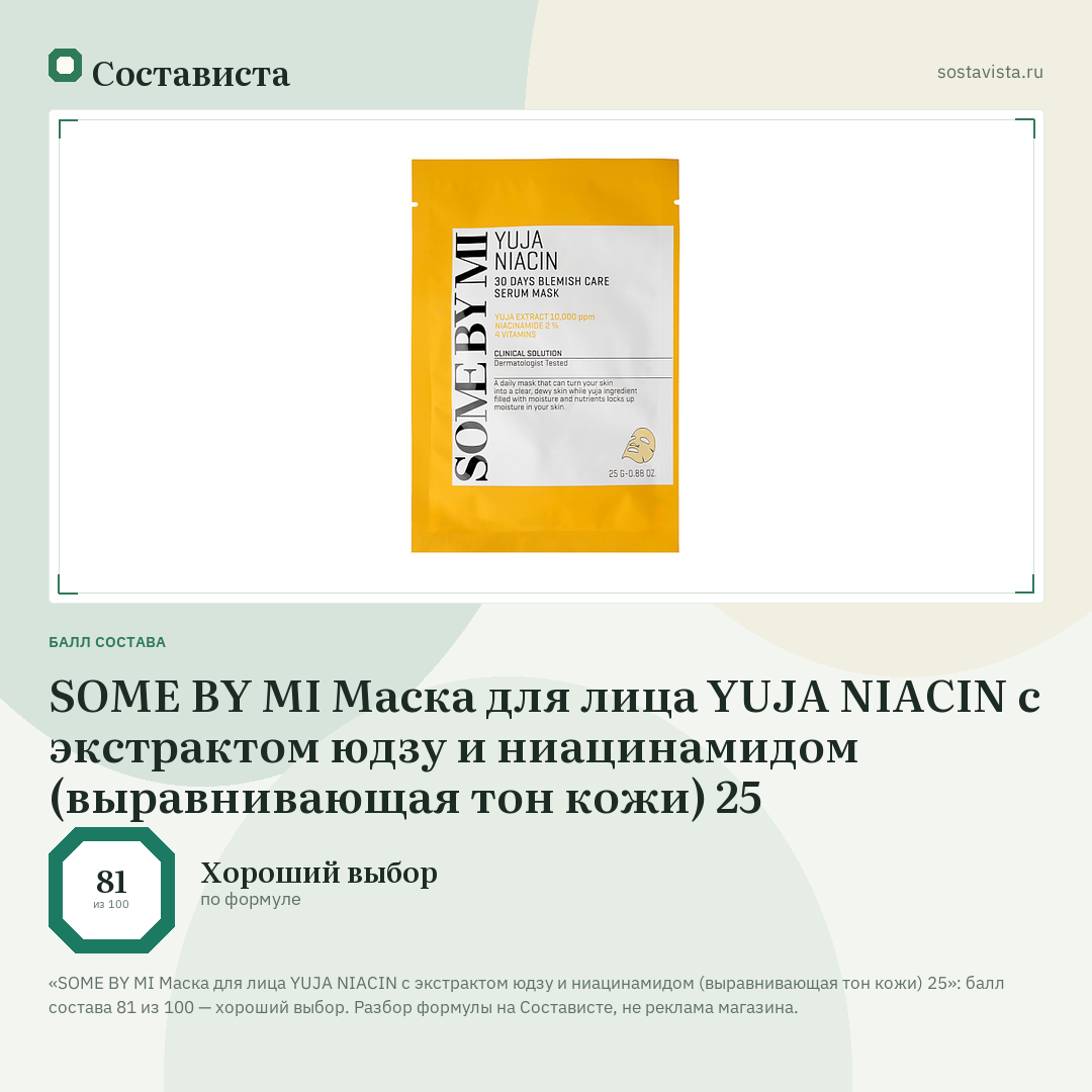 SOME BY MI Маска для лица YUJA NIACIN с экстрактом юдзу и ниацинамидом (выравнивающая тон кожи) 25: балл состава 81 из 100 — Состависта