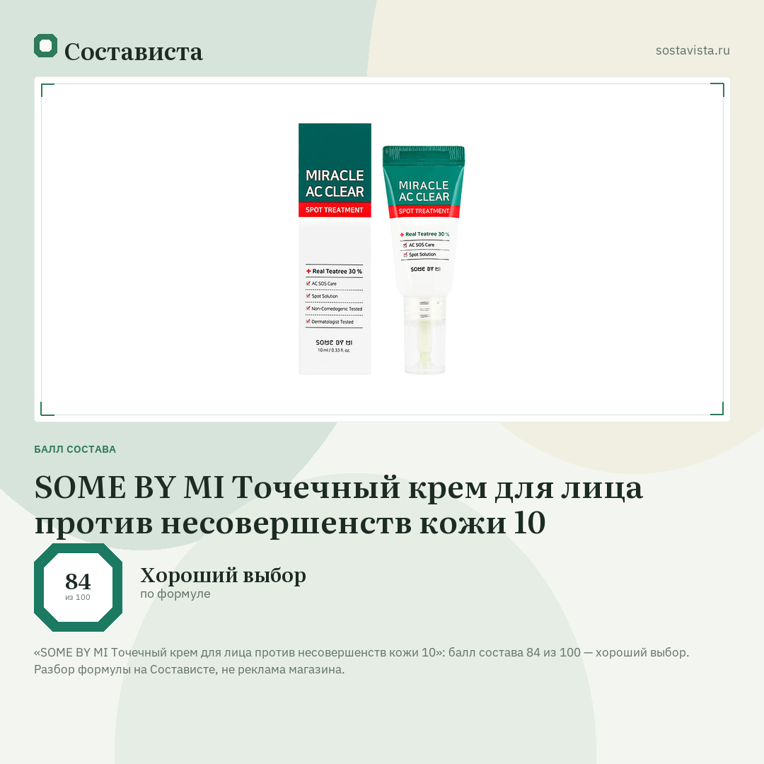 SOME BY MI Точечный крем для лица против несовершенств кожи 10: балл состава 84 из 100 — Состависта