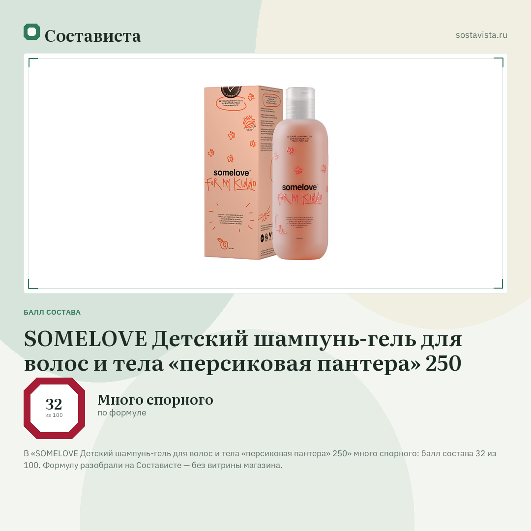 SOMELOVE Детский шампунь-гель для волос и тела «персиковая пантера» 250: балл состава 32 из 100 — Состависта