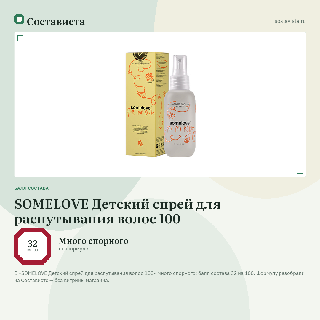 SOMELOVE Детский спрей для распутывания волос 100: балл состава 32 из 100 — Состависта