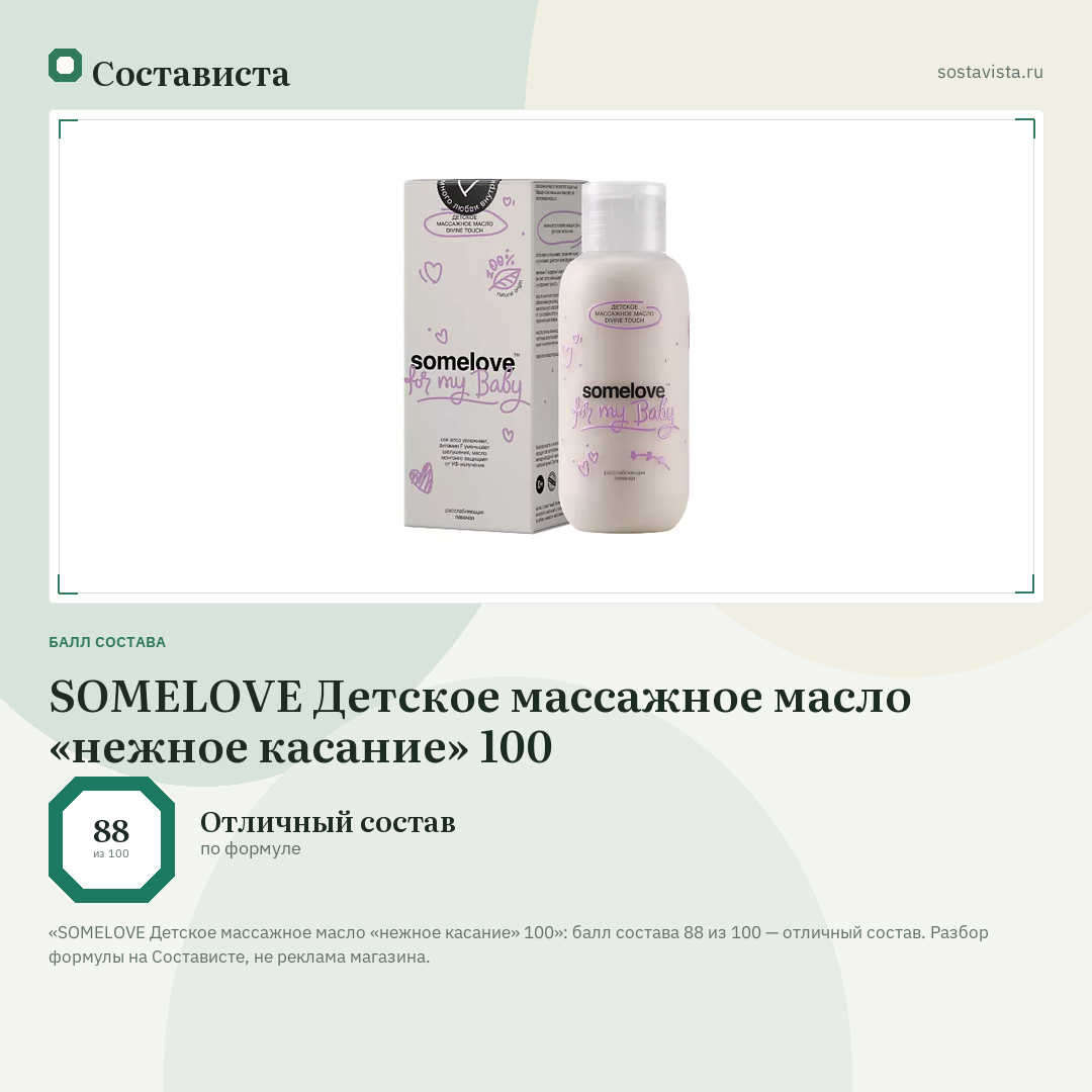 SOMELOVE Детское массажное масло «нежное касание» 100: балл состава 88 из 100 — Состависта