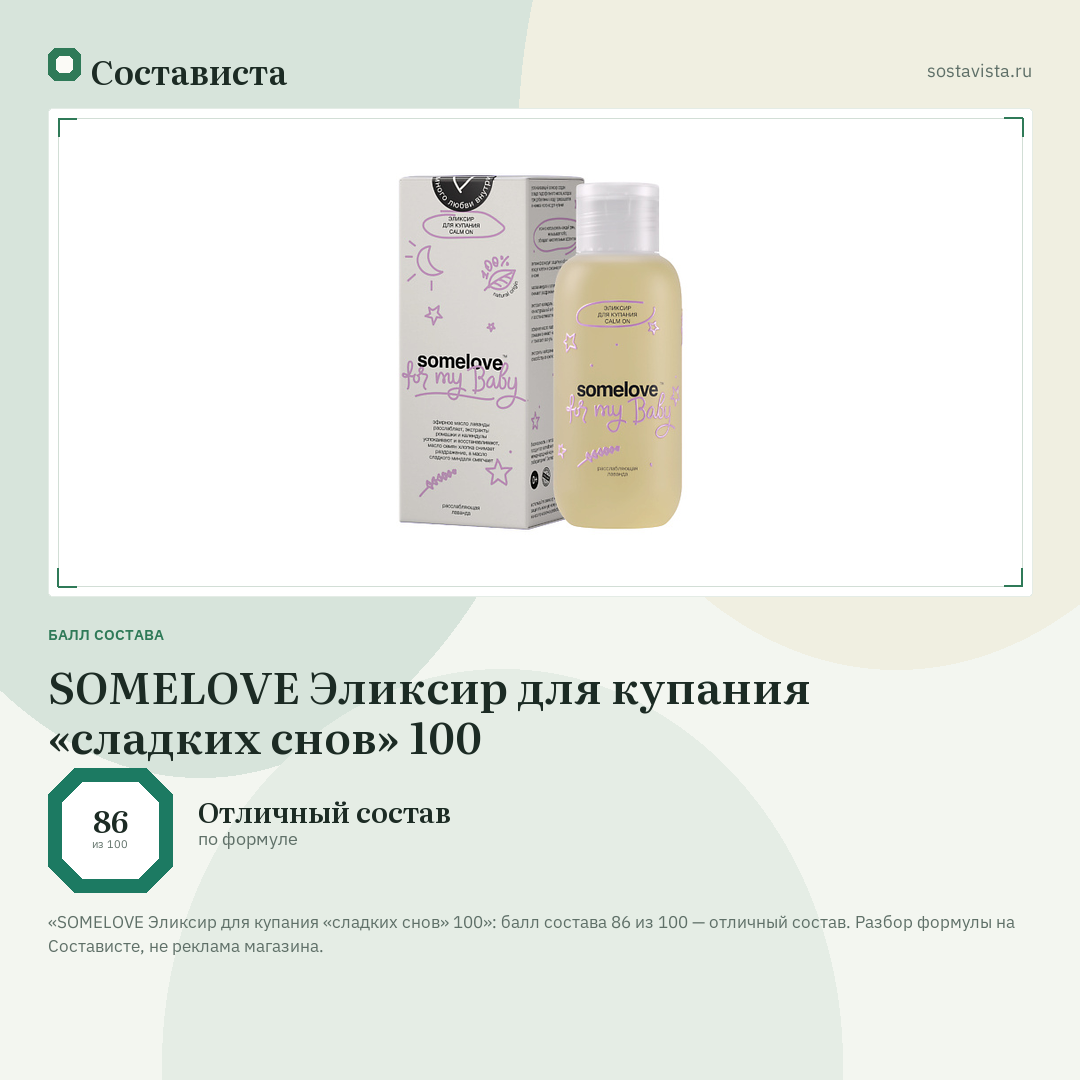 SOMELOVE Эликсир для купания «сладких снов» 100: балл состава 86 из 100 — Состависта