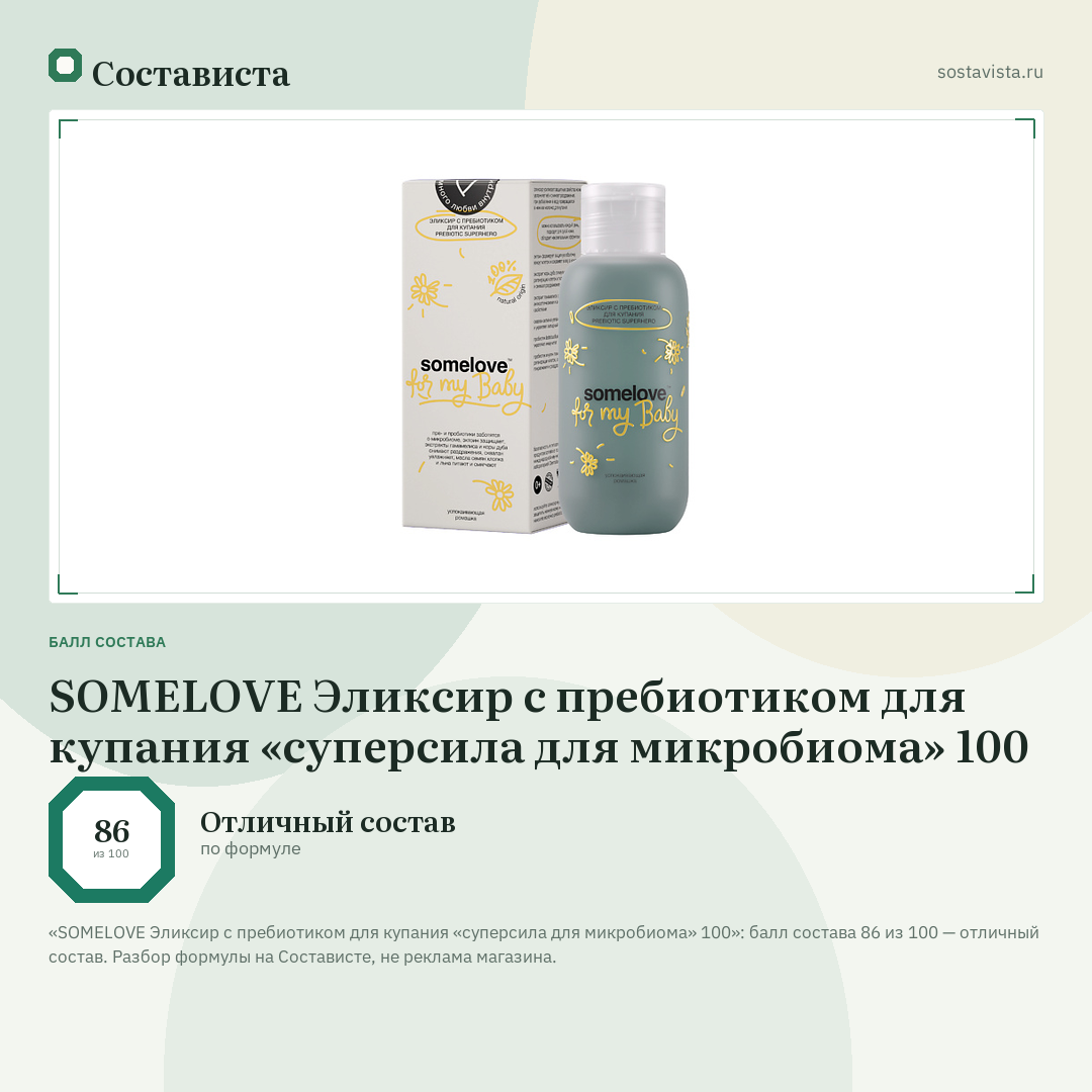 SOMELOVE Эликсир с пребиотиком для купания «суперсила для микробиома» 100: балл состава 86 из 100 — Состависта