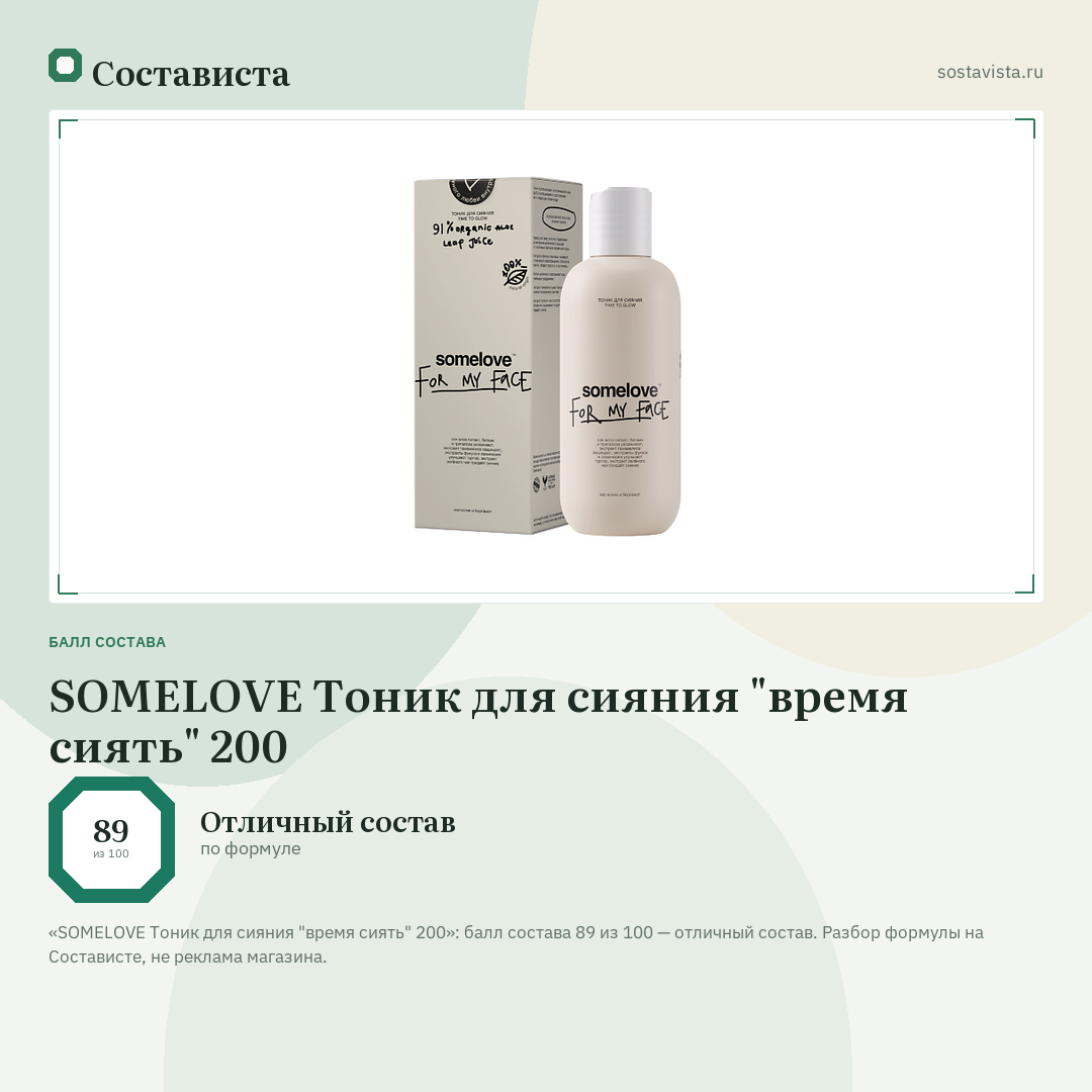 SOMELOVE Тоник для сияния "время сиять" 200: балл состава 89 из 100 — Состависта