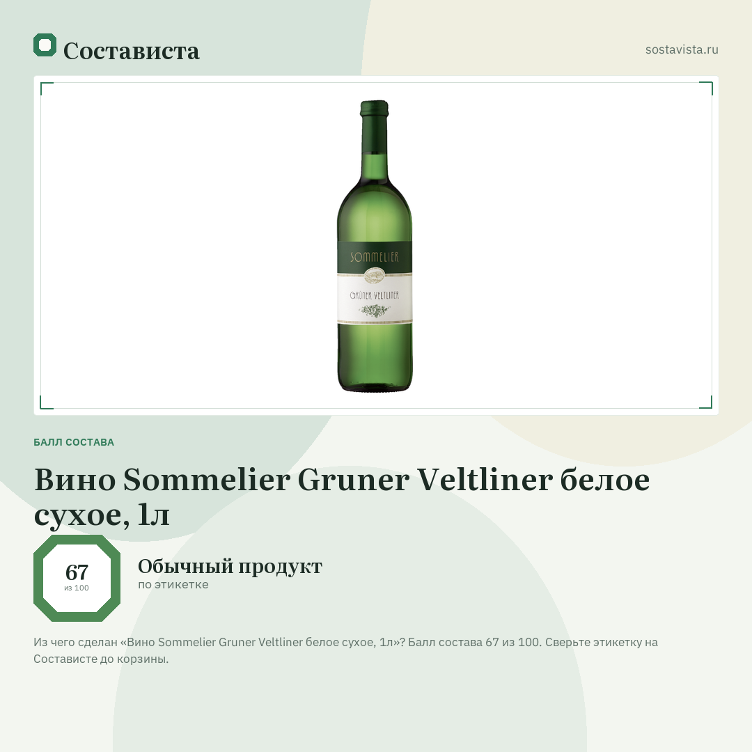 Вино Sommelier Gruner Veltliner белое сухое, 1л: балл состава 67 из 100 — Состависта
