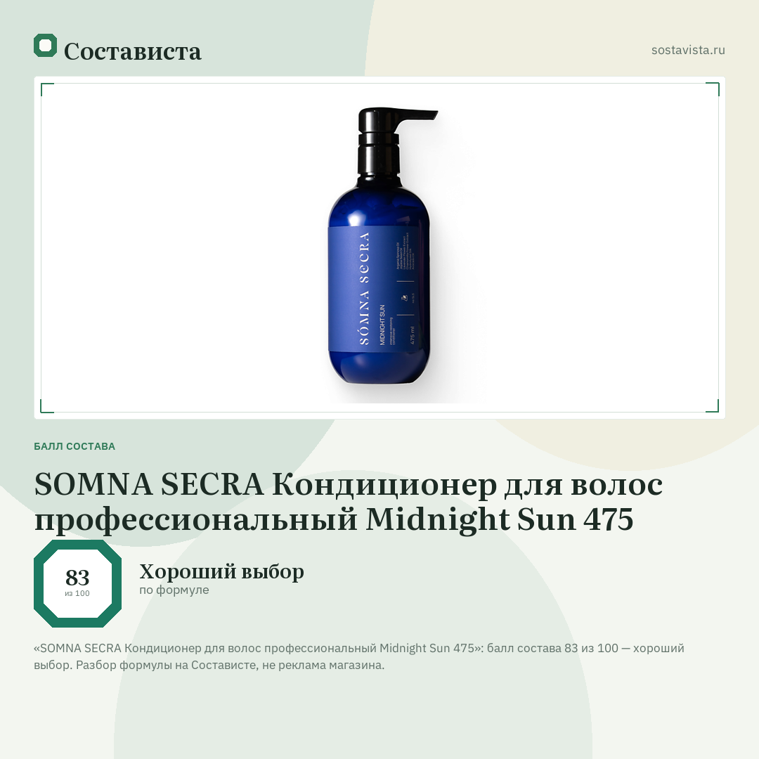 SOMNA SECRA Кондиционер для волос профессиональный Midnight Sun 475: балл состава 83 из 100 — Состависта