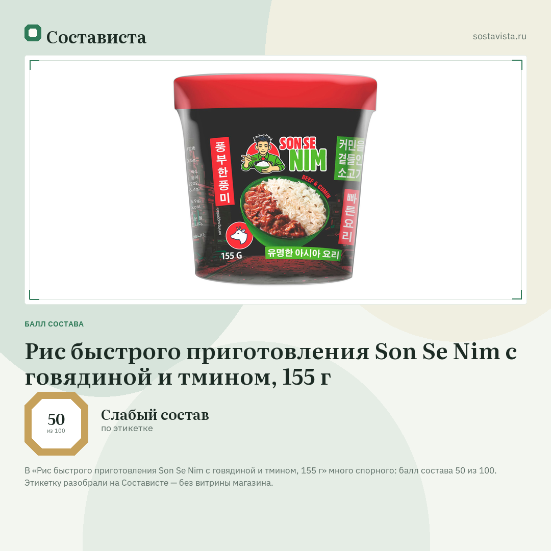 Рис быстрого приготовления Son Se Nim с говядиной и тмином, 155 г: балл состава 50 из 100 — Состависта
