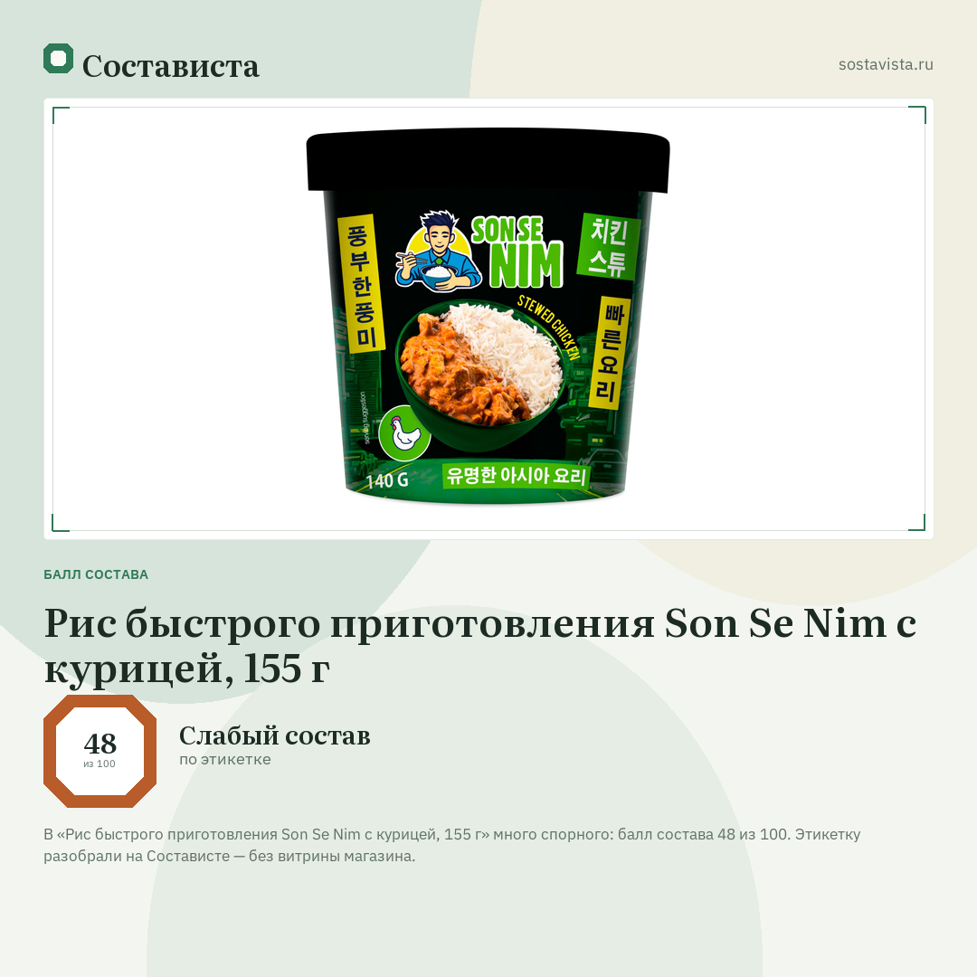 Рис быстрого приготовления Son Se Nim с курицей, 155 г: балл состава 48 из 100 — Состависта