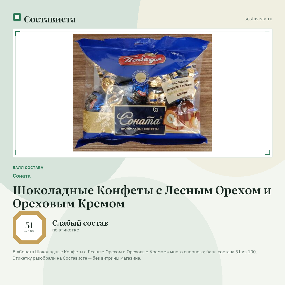 Соната Шоколадные Конфеты с Лесным Орехом и Ореховым Кремом: балл состава 51 из 100 — Состависта