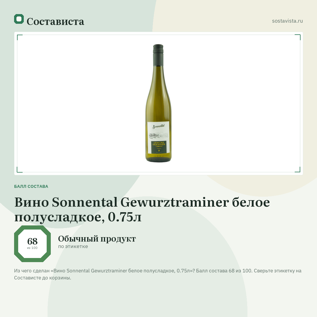Вино Sonnental Gewurztraminer белое полусладкое, 0.75л: балл состава 68 из 100 — Состависта