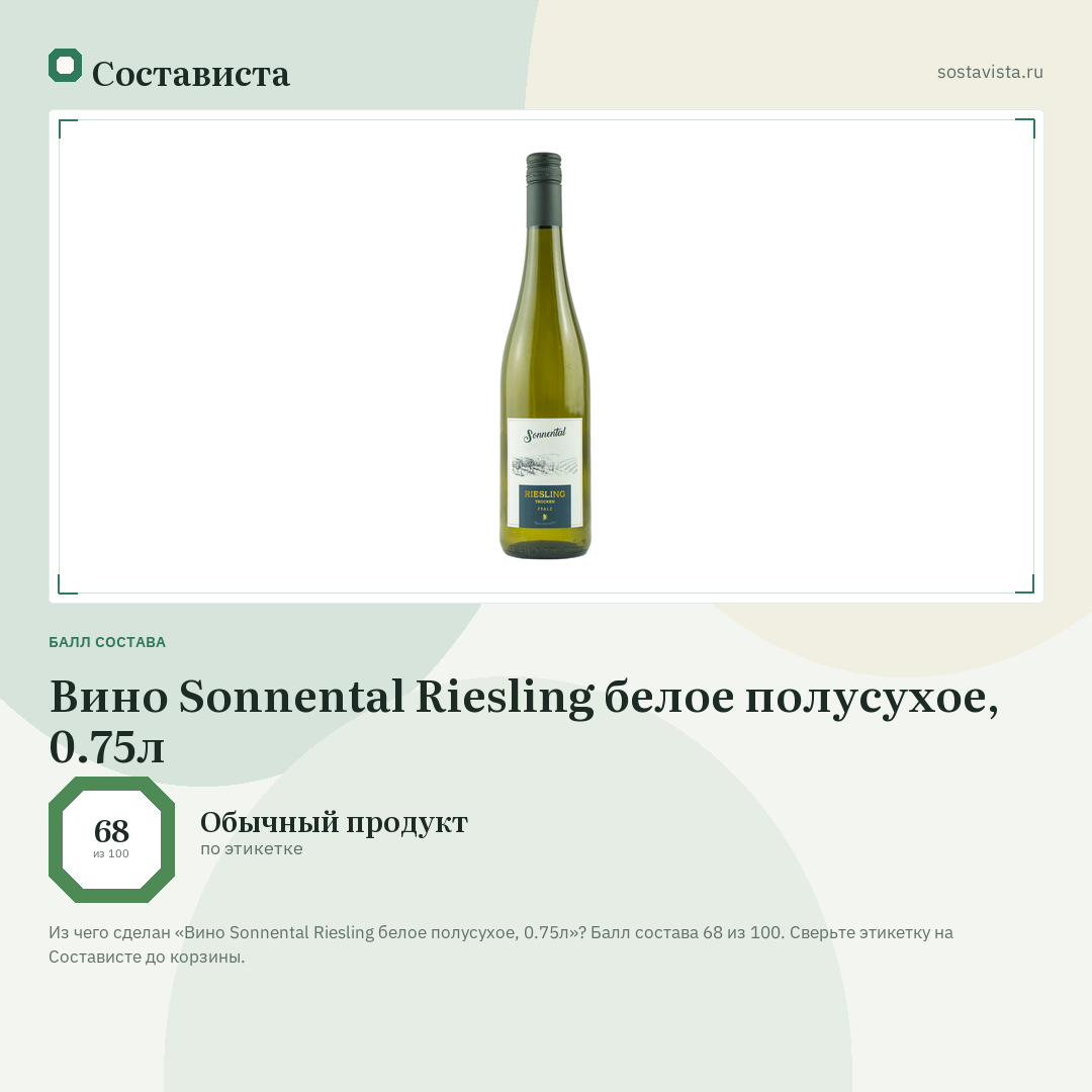 Вино Sonnental Riesling белое полусухое, 0.75л: балл состава 68 из 100 — Состависта