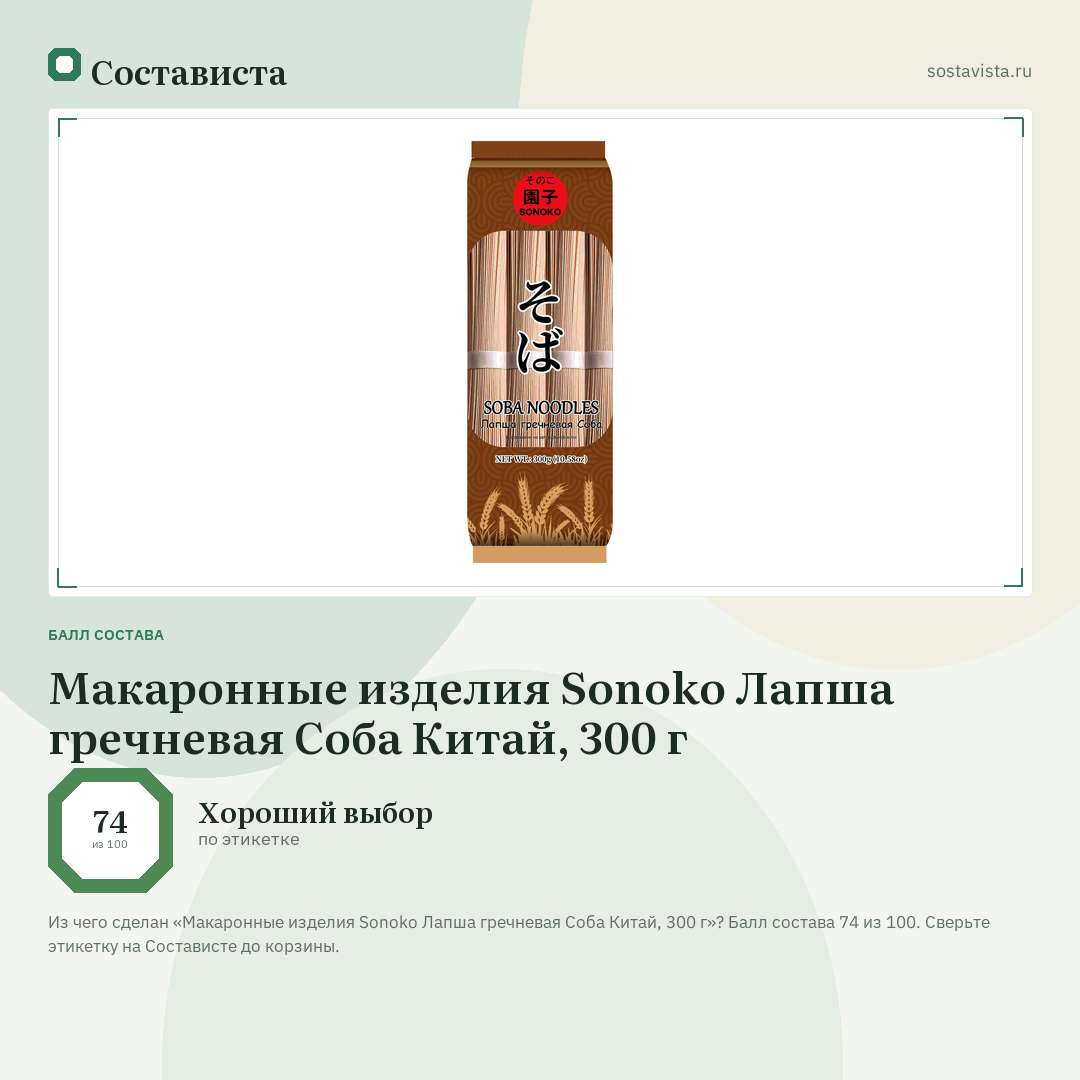 Макаронные изделия Sonoko Лапша гречневая Соба Китай, 300 г: балл состава 74 из 100 — Состависта
