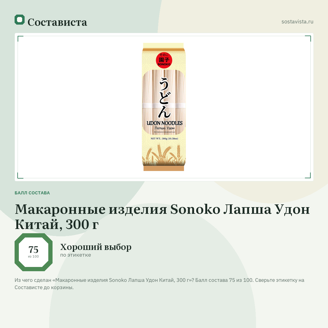 Макаронные изделия Sonoko Лапша Удон Китай, 300 г: балл состава 75 из 100 — Состависта