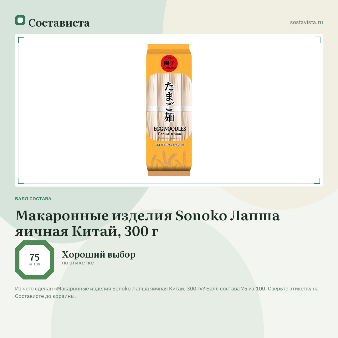 Макаронные изделия Sonoko Лапша яичная Китай, 300 г: балл состава 75 из 100 — Состависта