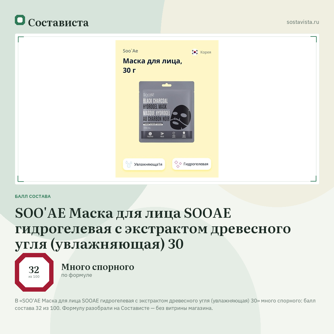 SOO'AE Маска для лица SOOAE гидрогелевая с экстрактом древесного угля (увлажняющая) 30: балл состава 32 из 100 — Состависта